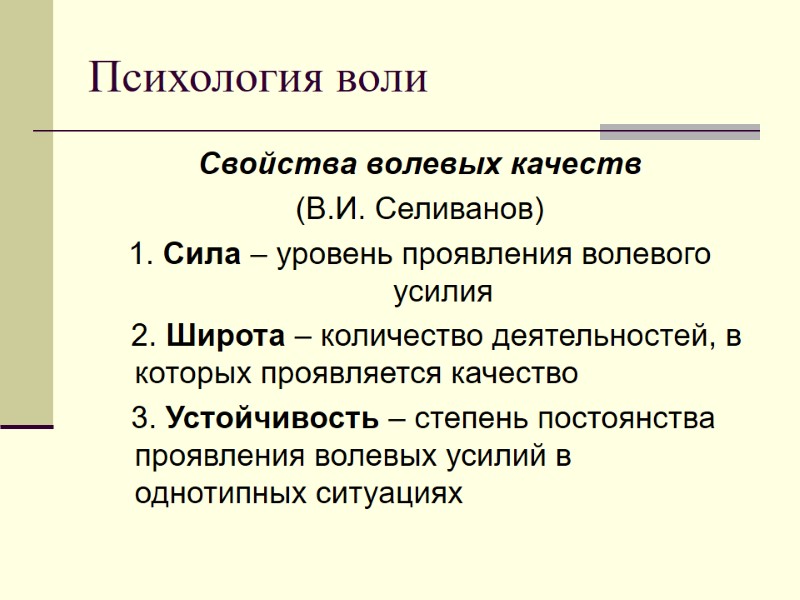 Психология воли Свойства волевых качеств  (В.И. Селиванов) 1. Сила – уровень проявления волевого